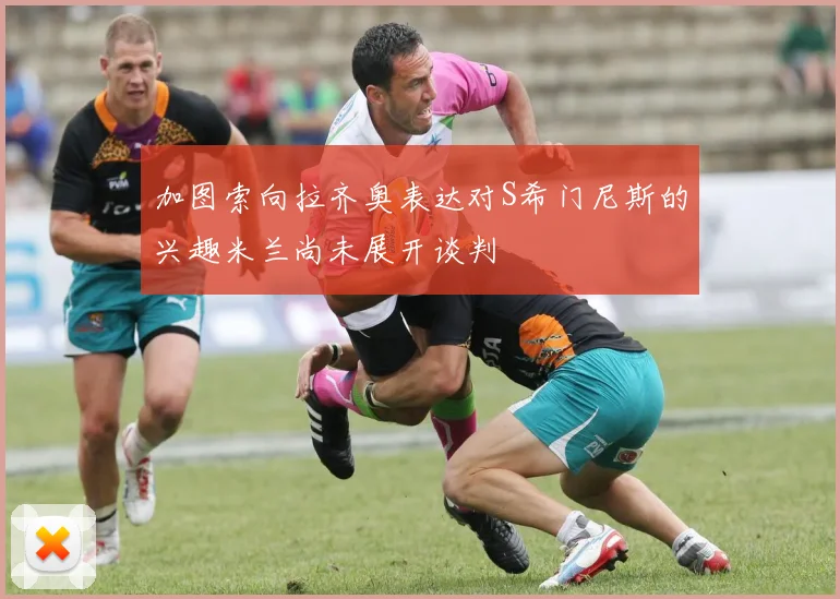 加图索向拉齐奥表达对S希门尼斯的兴趣米兰尚未展开谈判