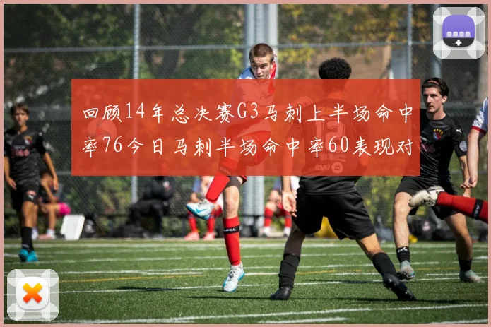 回顾14年总决赛G3马刺上半场命中率76今日马刺半场命中率60表现对比